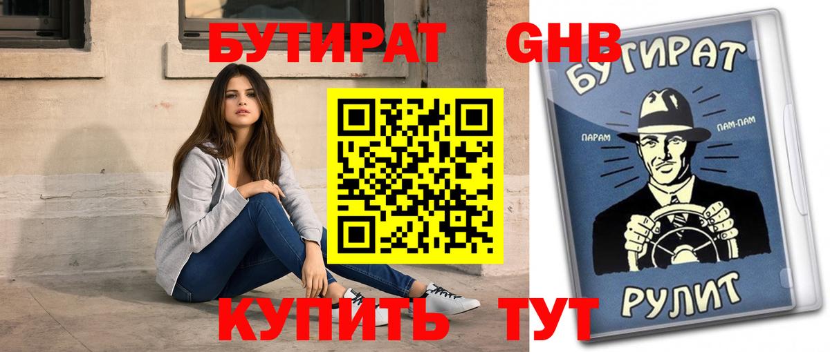 БУТИРАТ жидкий экстази Россия