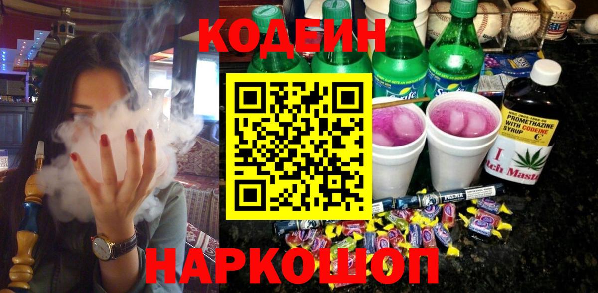 Россия  Codein Purple Drank  Вход с VPN  Codein напиток Lean (лин) 