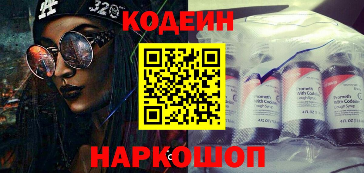 Codein напиток Lean (лин) Россия